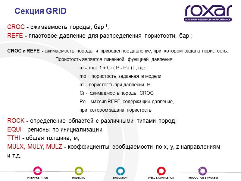 CROC - сжимаемость породы, бар-1; REFE - пластовое давление для распределения пористости, бар ;